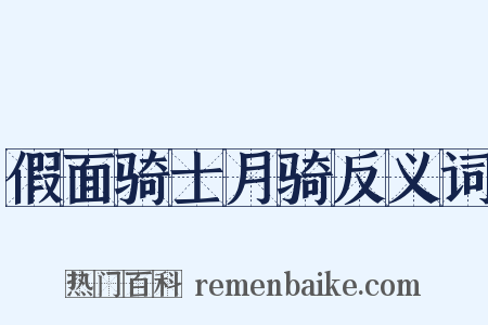 假面骑士月骑反义词是什么意思的图片